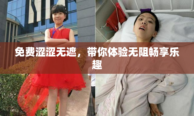 免费涩涩无遮，带你体验无阻畅享乐趣