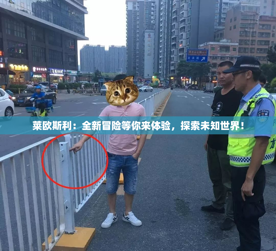 莱欧斯利：全新冒险等你来体验，探索未知世界！