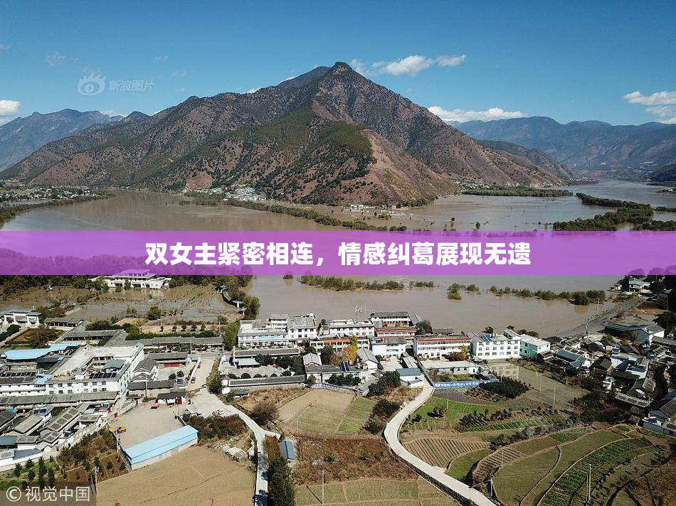 双女主紧密相连，情感纠葛展现无遗