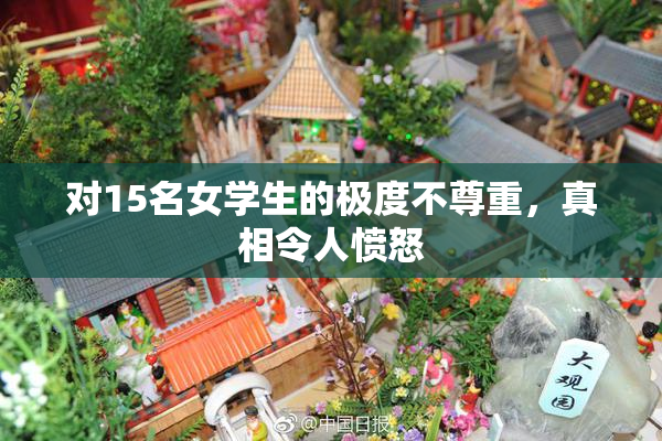 对15名女学生的极度不尊重，真相令人愤怒