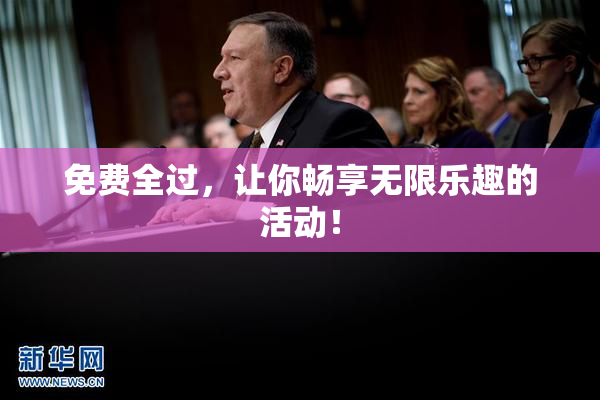 免费全过，让你畅享无限乐趣的活动！