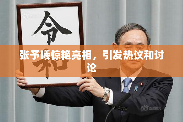 张予曦惊艳亮相，引发热议和讨论