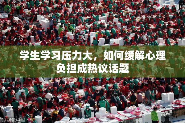 学生学习压力大，如何缓解心理负担成热议话题