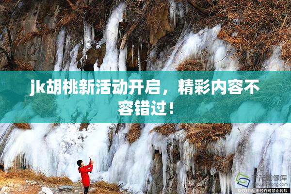 jk胡桃新活动开启，精彩内容不容错过！