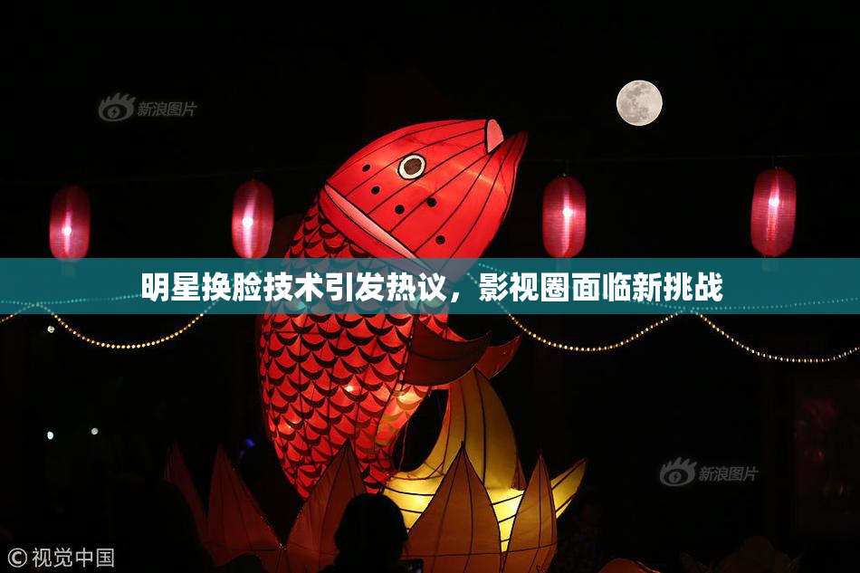 明星换脸技术引发热议，影视圈面临新挑战