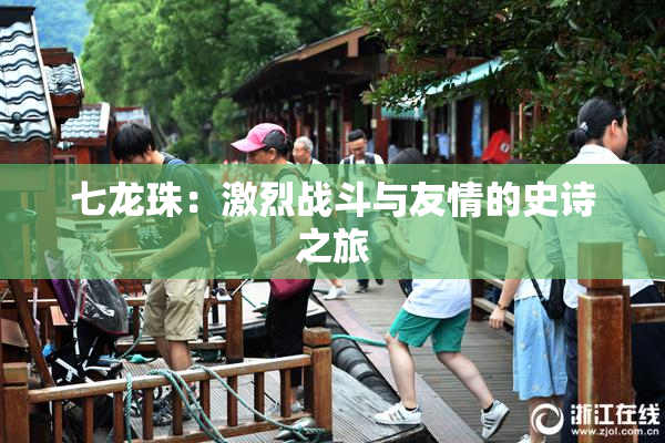 七龙珠：激烈战斗与友情的史诗之旅