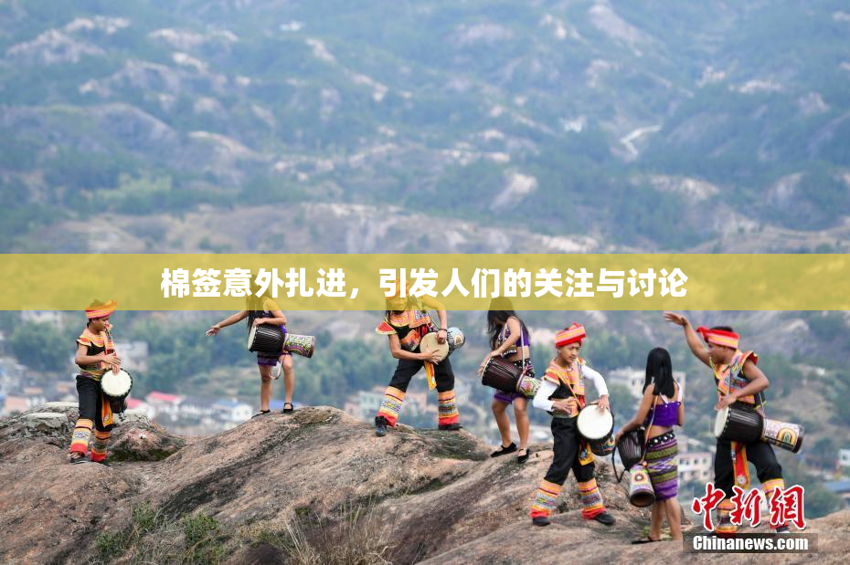 棉签意外扎进，引发人们的关注与讨论