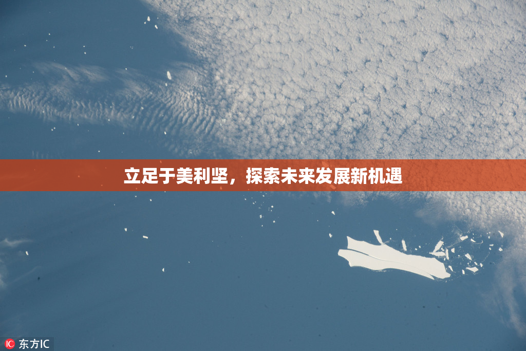 立足于美利坚，探索未来发展新机遇