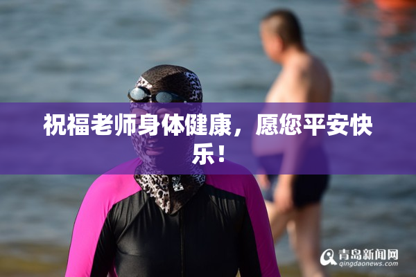 祝福老师身体健康，愿您平安快乐！