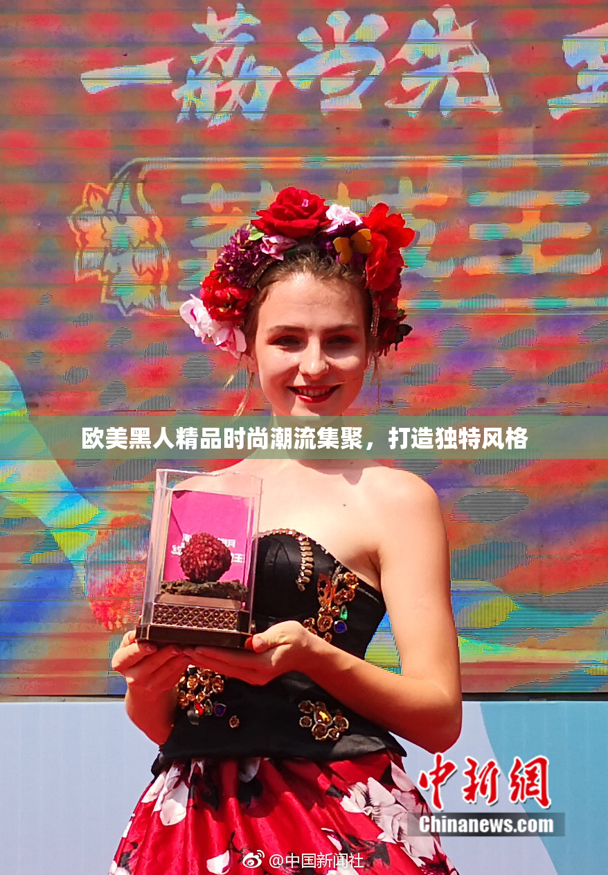 欧美黑人精品时尚潮流集聚，打造独特风格