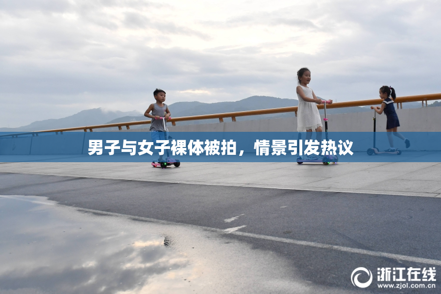 男子与女子裸体被拍，情景引发热议