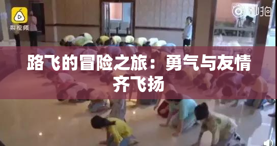 路飞的冒险之旅：勇气与友情齐飞扬