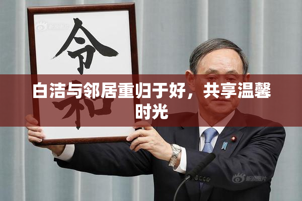 白洁与邻居重归于好，共享温馨时光
