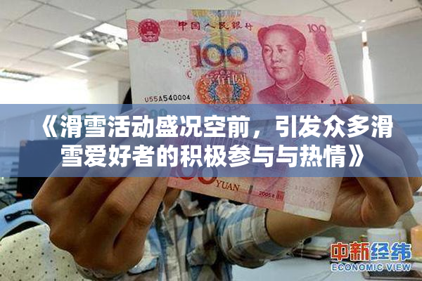 《滑雪活动盛况空前，引发众多滑雪爱好者的积极参与与热情》