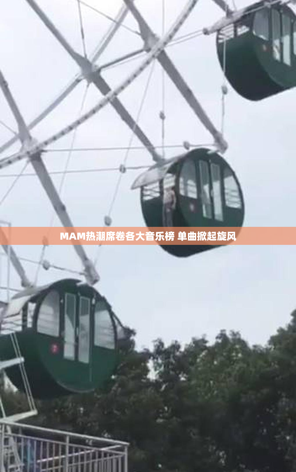 MAM热潮席卷各大音乐榜 单曲掀起旋风
