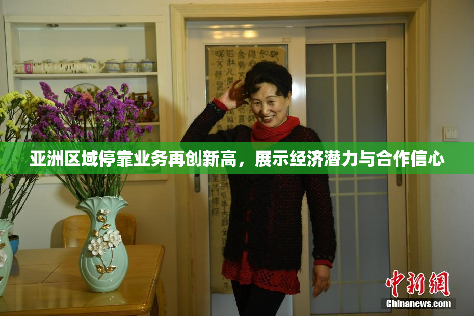 亚洲区域停靠业务再创新高，展示经济潜力与合作信心