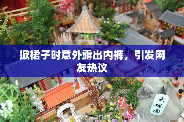 掀裙子时意外露出内裤，引发网友热议