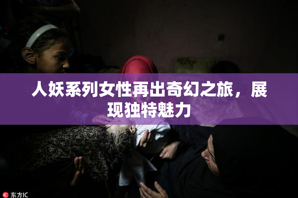 人妖系列女性再出奇幻之旅，展现独特魅力