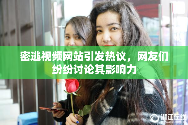 密逃视频网站引发热议，网友们纷纷讨论其影响力
