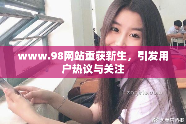 www.98网站重获新生，引发用户热议与关注