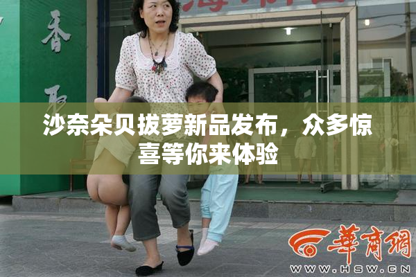沙奈朵贝拔萝新品发布，众多惊喜等你来体验