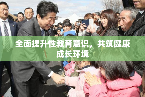 全面提升性教育意识，共筑健康成长环境