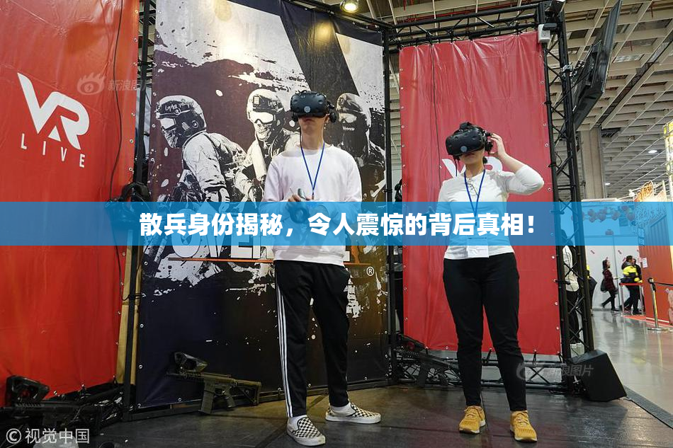 散兵身份揭秘，令人震惊的背后真相！