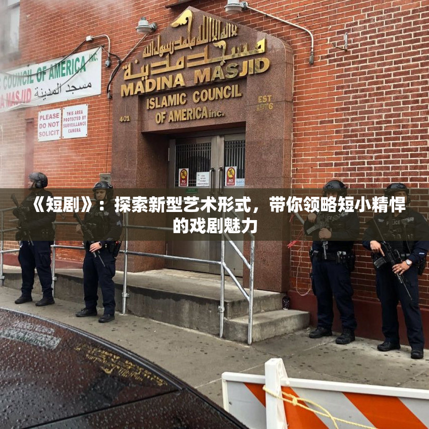 《短剧》：探索新型艺术形式，带你领略短小精悍的戏剧魅力