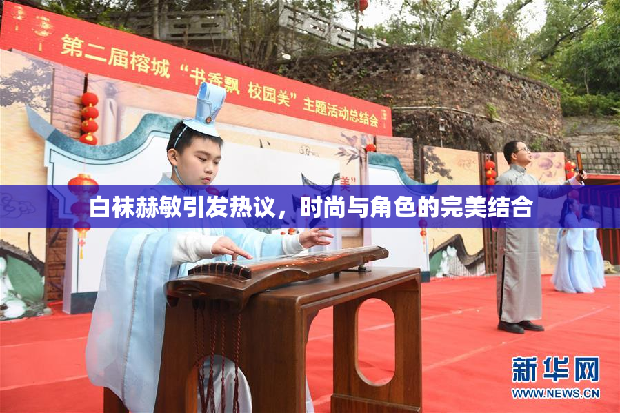 白袜赫敏引发热议，时尚与角色的完美结合