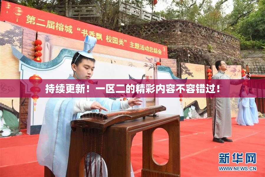 持续更新！一区二的精彩内容不容错过！