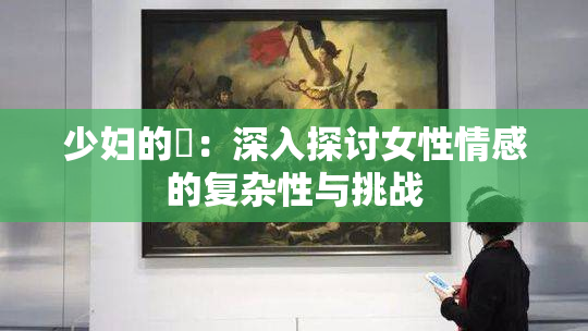少妇的婬：深入探讨女性情感的复杂性与挑战