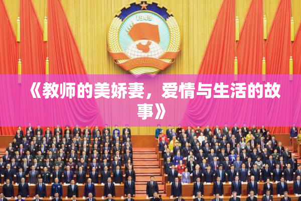 《教师的美娇妻，爱情与生活的故事》