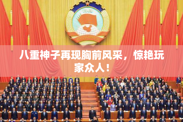 八重神子再现胸前风采，惊艳玩家众人！