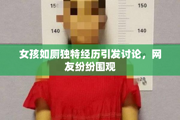 女孩如厕独特经历引发讨论，网友纷纷围观