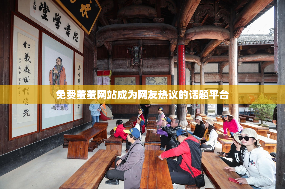 免费羞羞网站成为网友热议的话题平台
