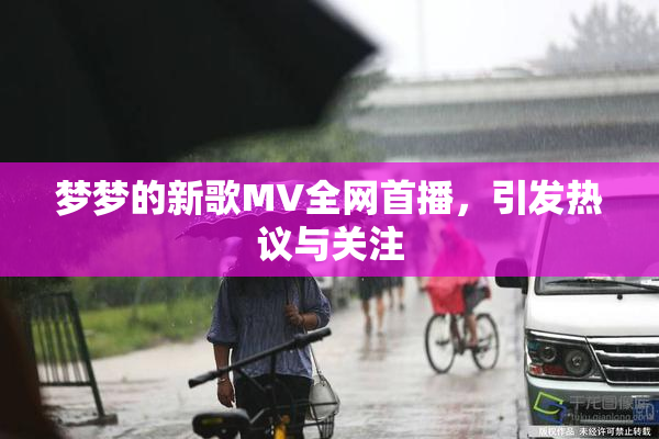 梦梦的新歌MV全网首播，引发热议与关注