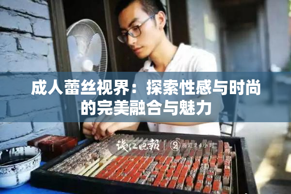 成人蕾丝视界：探索性感与时尚的完美融合与魅力