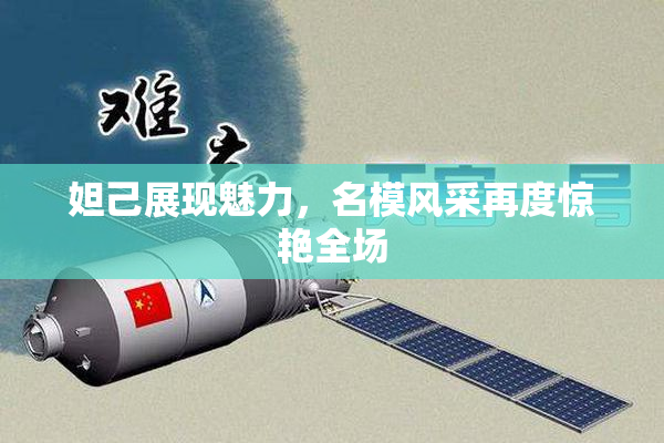 妲己展现魅力，名模风采再度惊艳全场