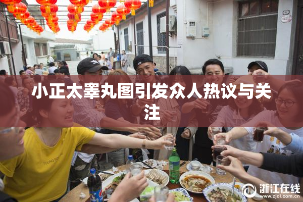 小正太睾丸图引发众人热议与关注