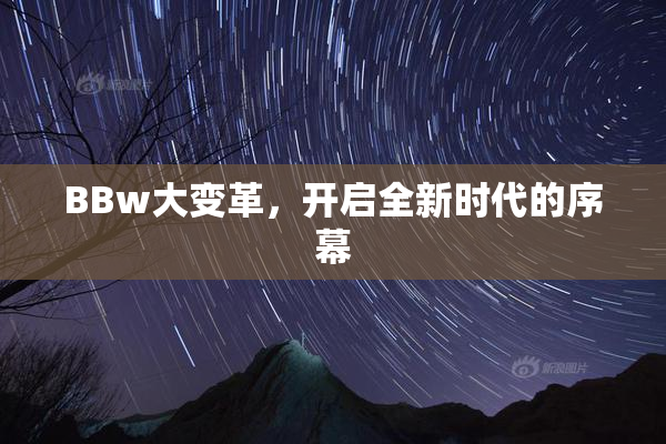 BBw大变革，开启全新时代的序幕