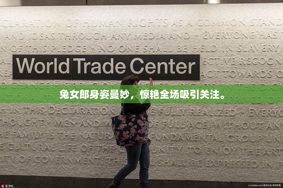 兔女郎身姿曼妙，惊艳全场吸引关注。