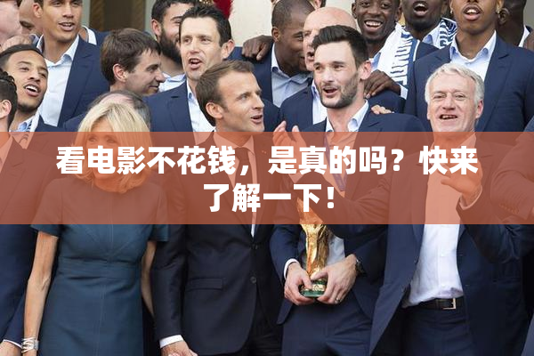 看电影不花钱，是真的吗？快来了解一下！