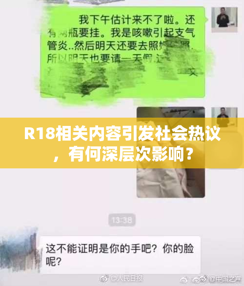 R18相关内容引发社会热议，有何深层次影响？