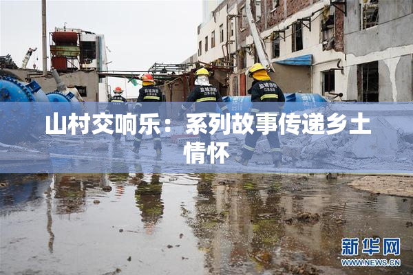 山村交响乐：系列故事传递乡土情怀