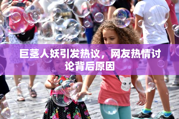 巨茎人妖引发热议，网友热情讨论背后原因