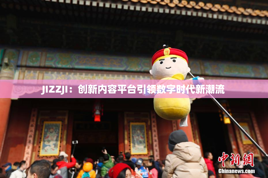 JIZZJI：创新内容平台引领数字时代新潮流
