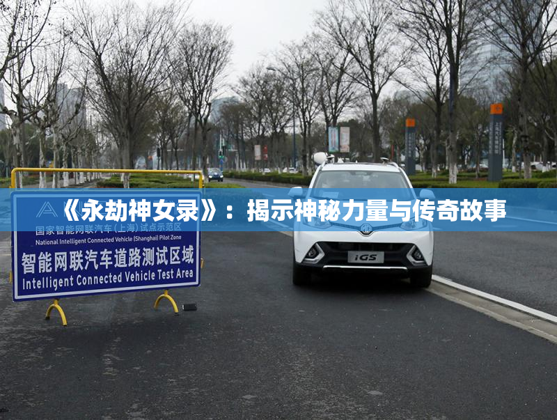 《永劫神女录》：揭示神秘力量与传奇故事