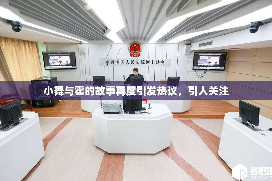 小舞与霍的故事再度引发热议，引人关注