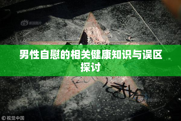 男性自慰的相关健康知识与误区探讨