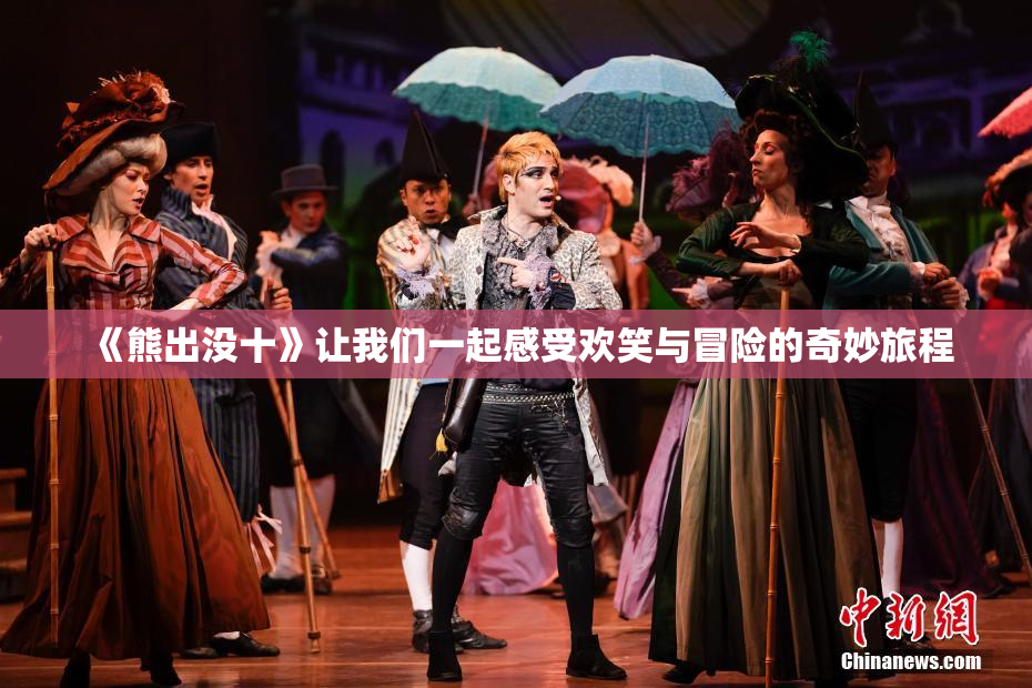 《熊出没十》让我们一起感受欢笑与冒险的奇妙旅程